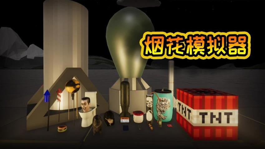 真实烟花爆炸手游免费版下载