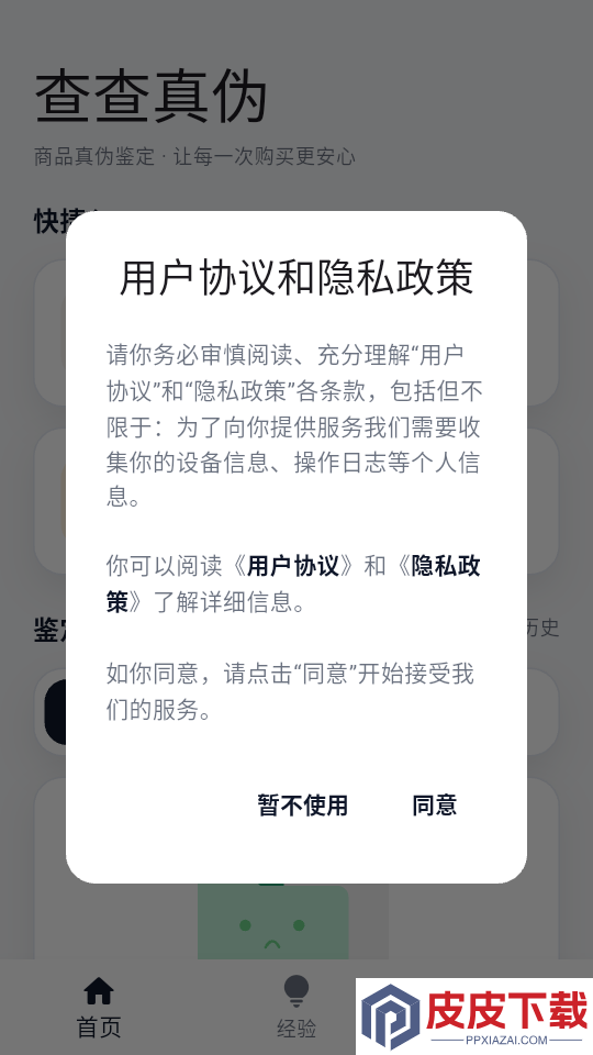 查查真伪app下载