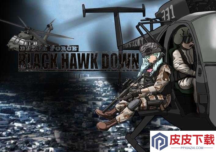 黑鹰坠落多人爆燃战法