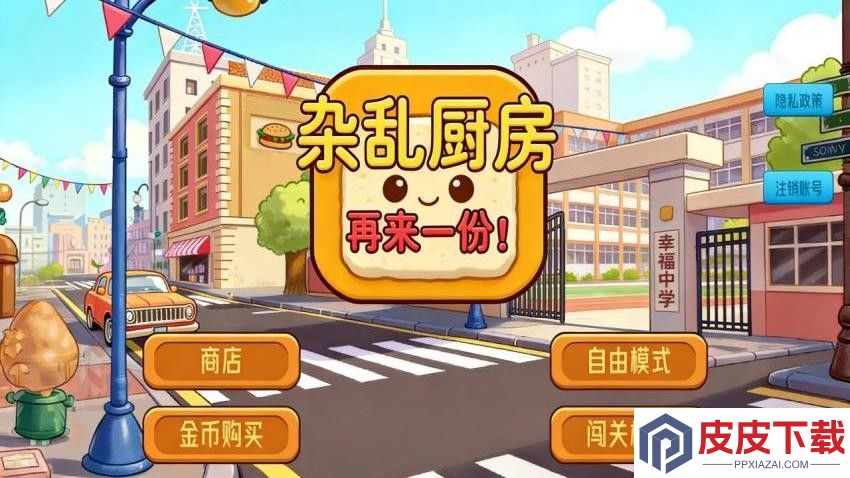 杂乱厨房手游最新版下载