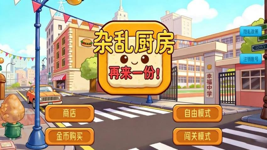 杂乱厨房手游最新版下载