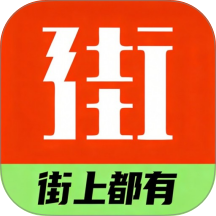 街有物手机版