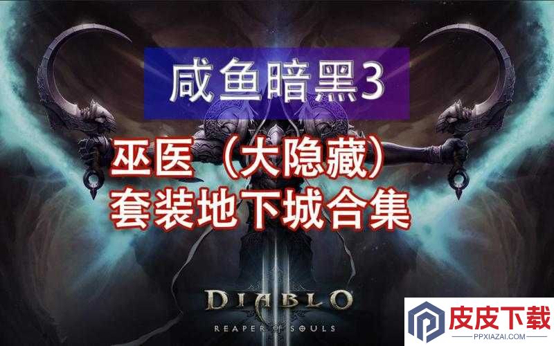 暗黑3103版本巫医究竟强不强