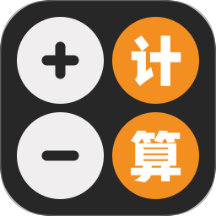 全能万能计算器软件