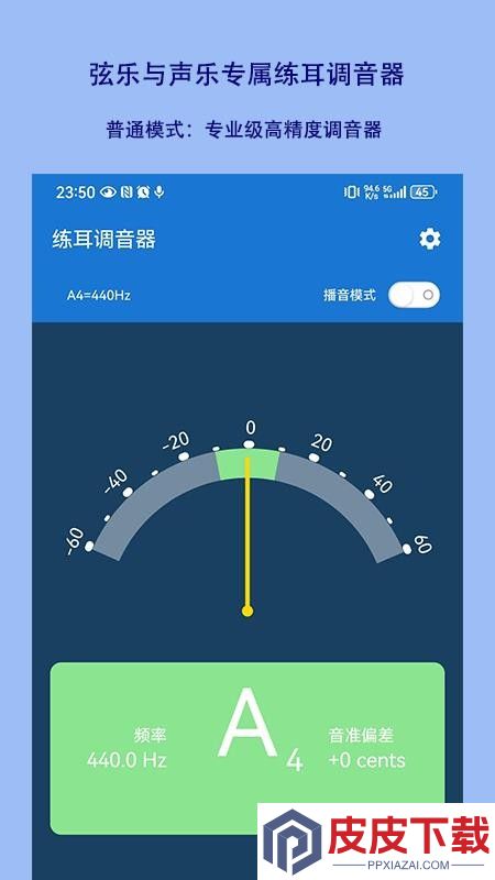 练耳调音器APP免费版下载