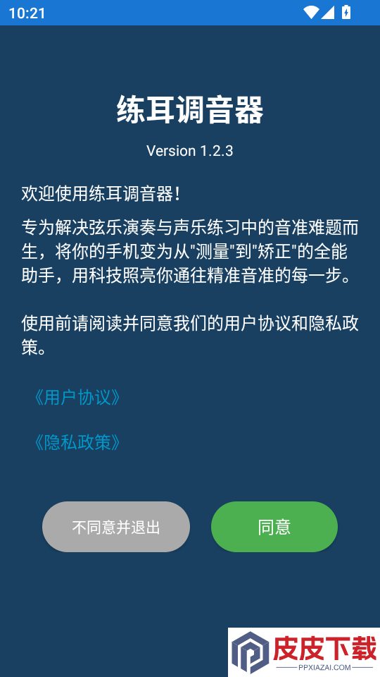 练耳调音器APP免费版下载