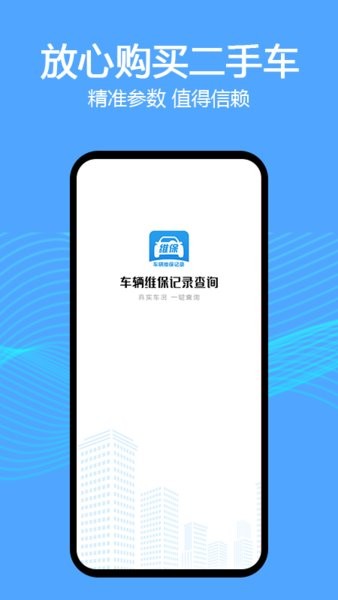 车辆维保记录查询app下载