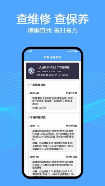 车辆维保记录查询app下载