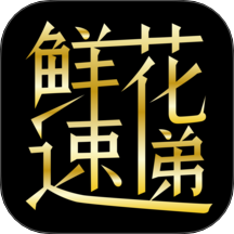 鲜花速递app
