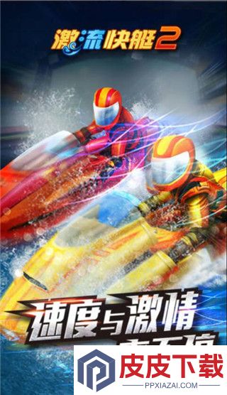 激流快艇2手游下载