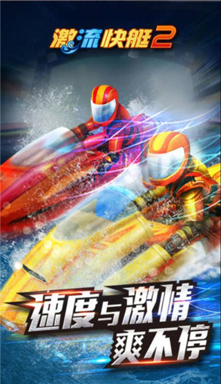 激流快艇2手游下载