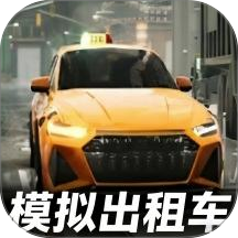 模拟出租车司机游戏