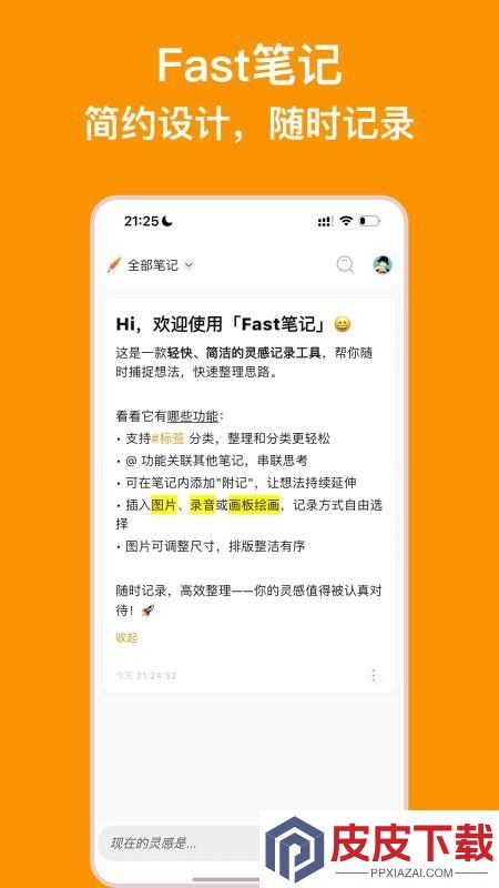 Fast笔记APP下载