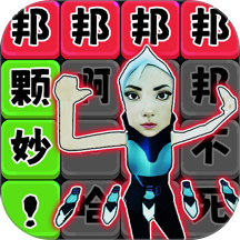 法修散打连梗手游
