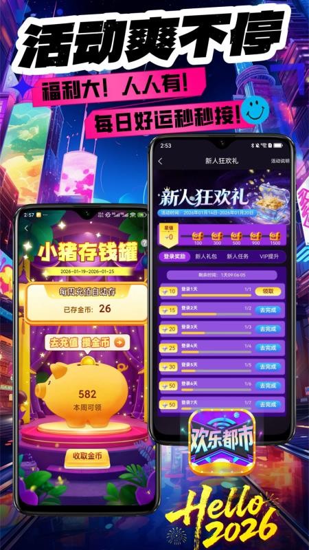 欢乐都市app下载官网版