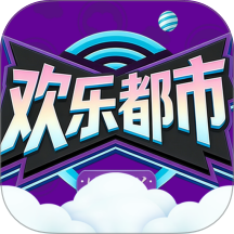 欢乐都市最新版