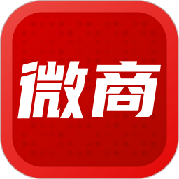 微商官方版