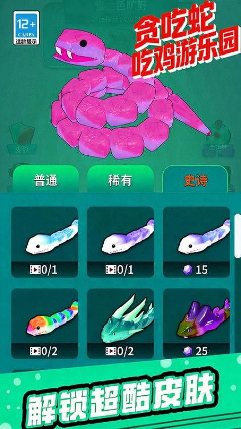 贪吃蛇吃鸡游乐园手游免费版下载