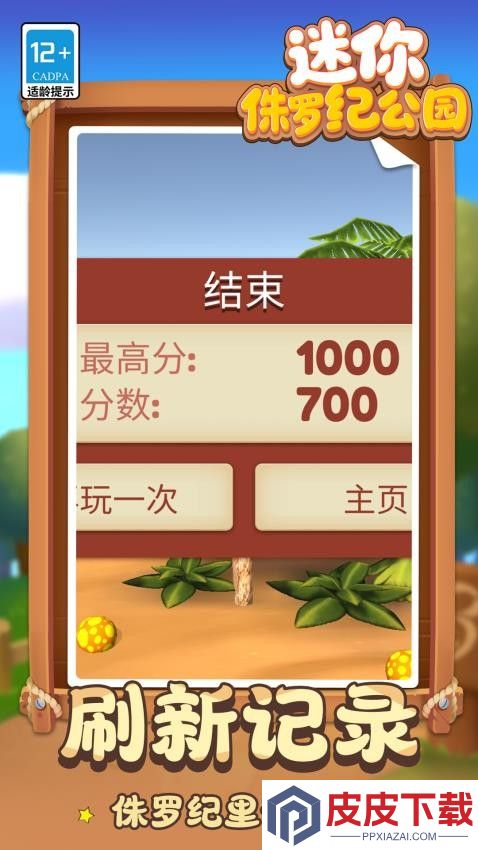 迷你侏罗纪公园免费版下载