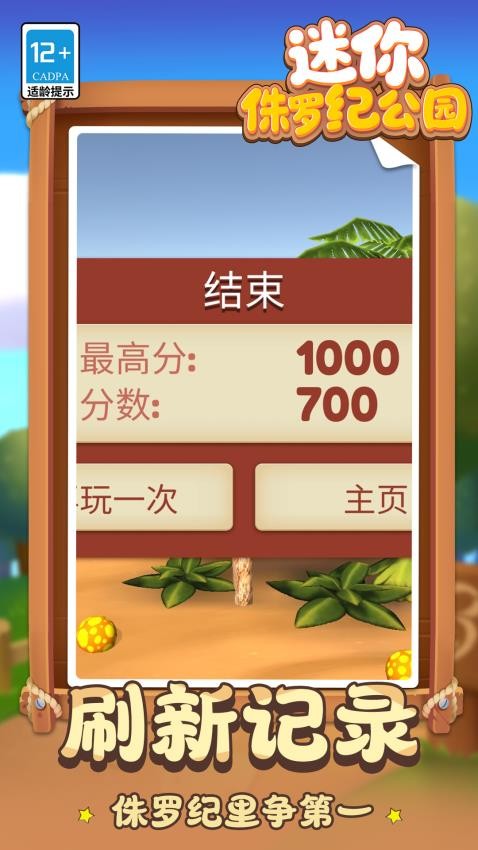 迷你侏罗纪公园免费版下载
