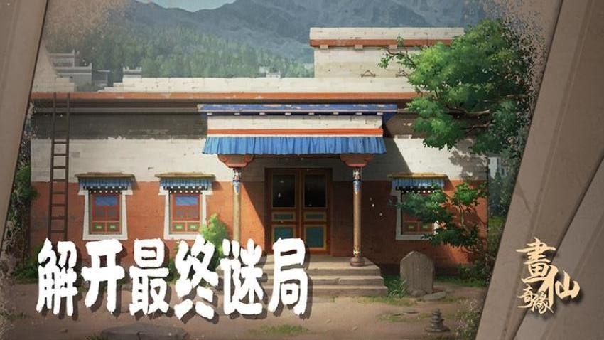 密室逃脱绝境系列3画仙奇缘手机游戏下载