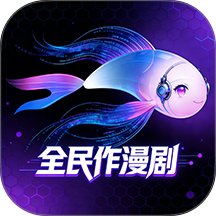 全民作漫剧手机版
