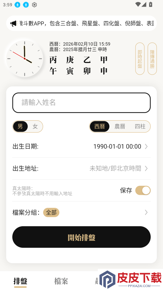 陈抟八字排盘免费版下载