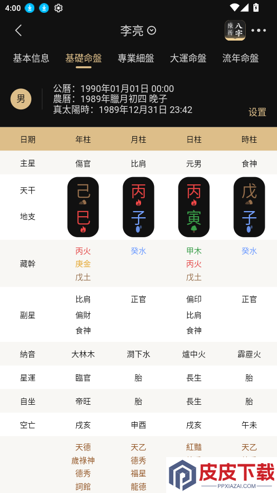 陈抟八字排盘免费版下载