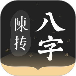 陈抟八字排盘app官方版正版
