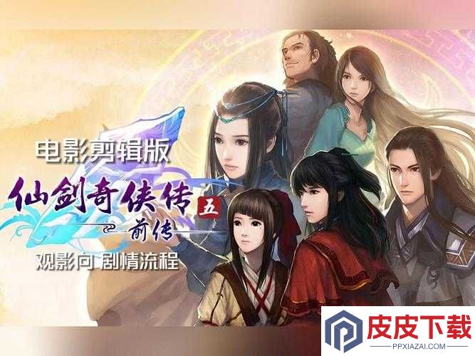 仙剑奇侠传五前传试玩绝美