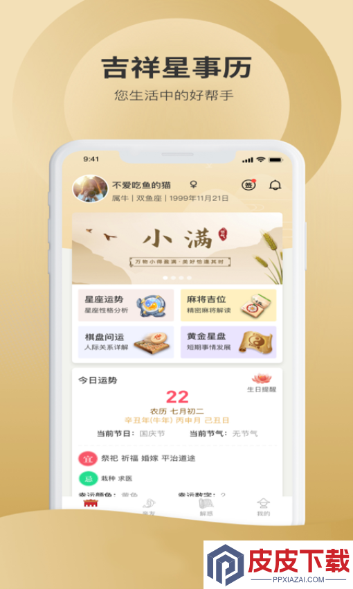 吉祥星事历官网版APP下载