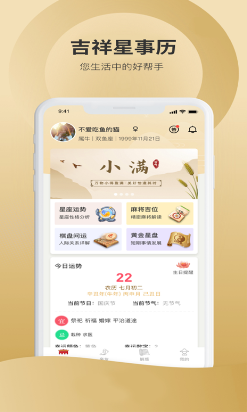 吉祥星事历官网版APP下载