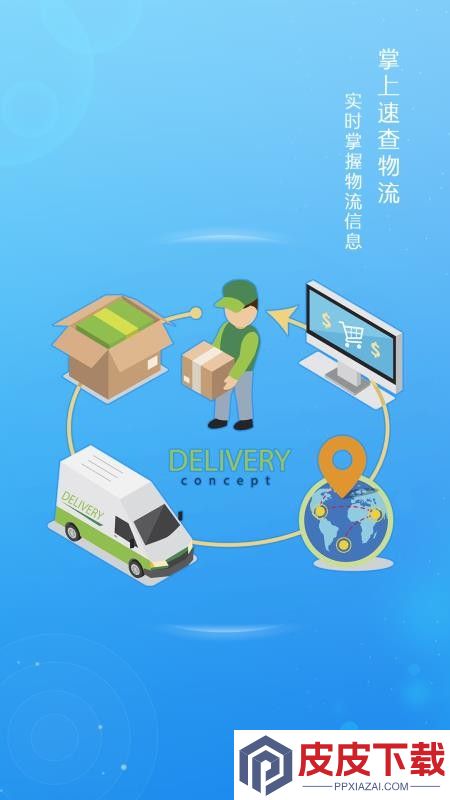 掌上速查物流APP官网版下载