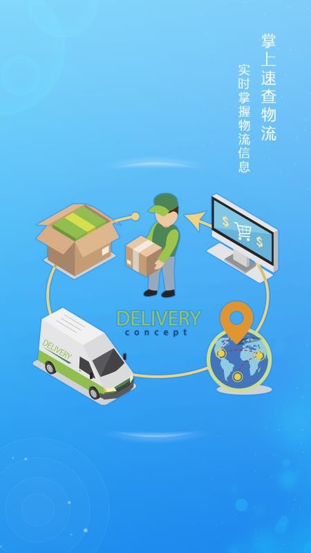 掌上速查物流APP官网版下载