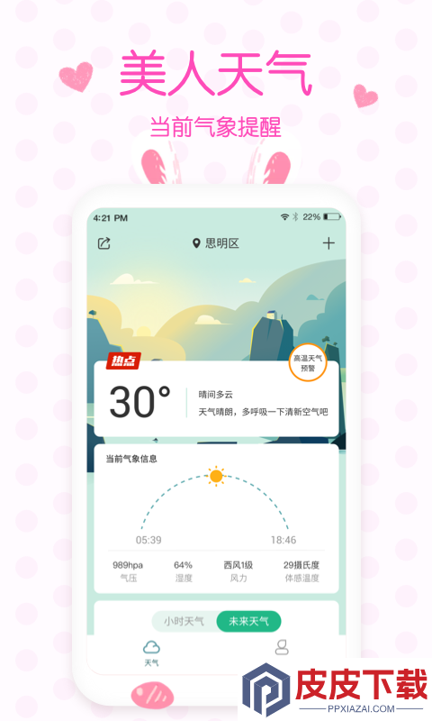 美人天气软件安卓版下载