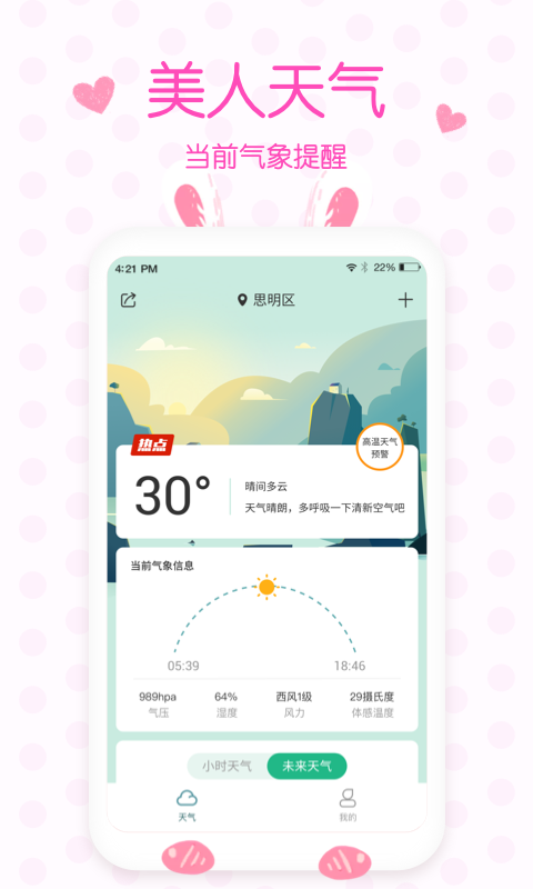 美人天气软件安卓版下载