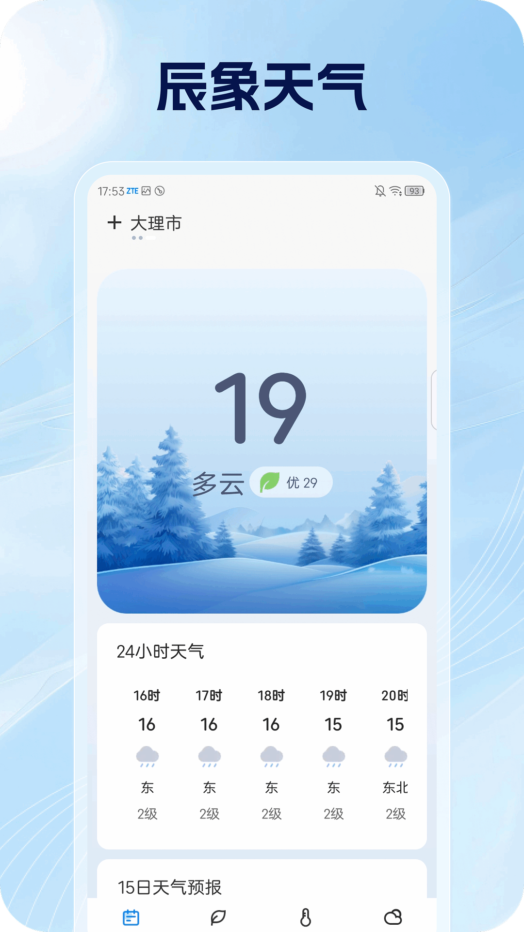 辰象天气手机版安卓版下载