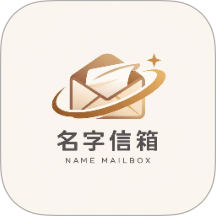 名字信箱官方版