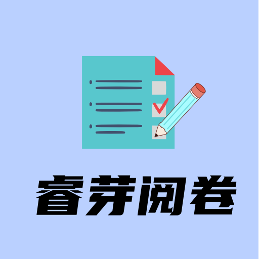 睿芽阅卷app
