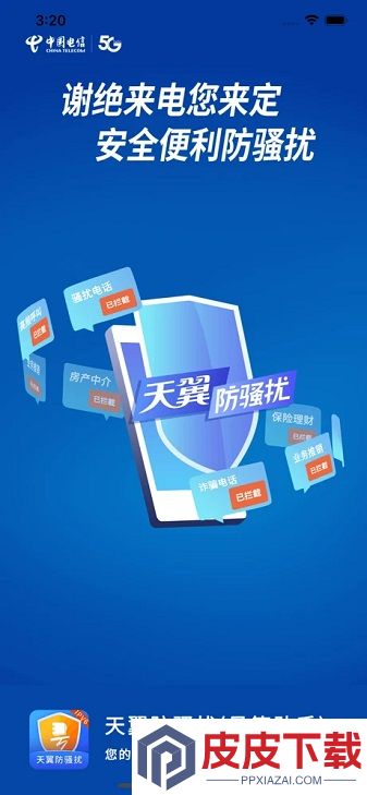 天翼防骚扰app手机版下载