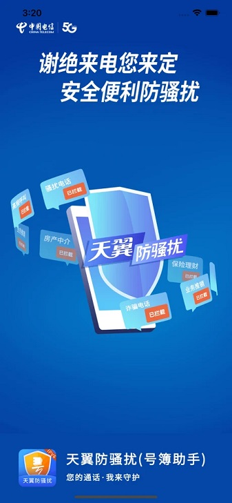 天翼防骚扰app手机版下载