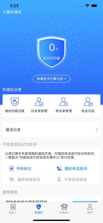 天翼防骚扰app手机版下载