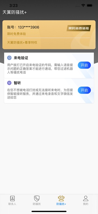 天翼防骚扰app手机版下载