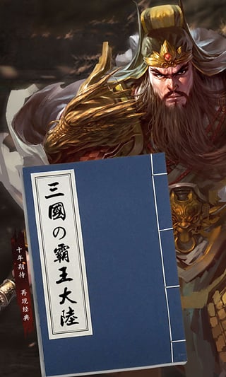 三国霸王大陆果盘版游戏下载