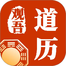 观吾道历手机版