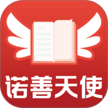 诺善天使最新版