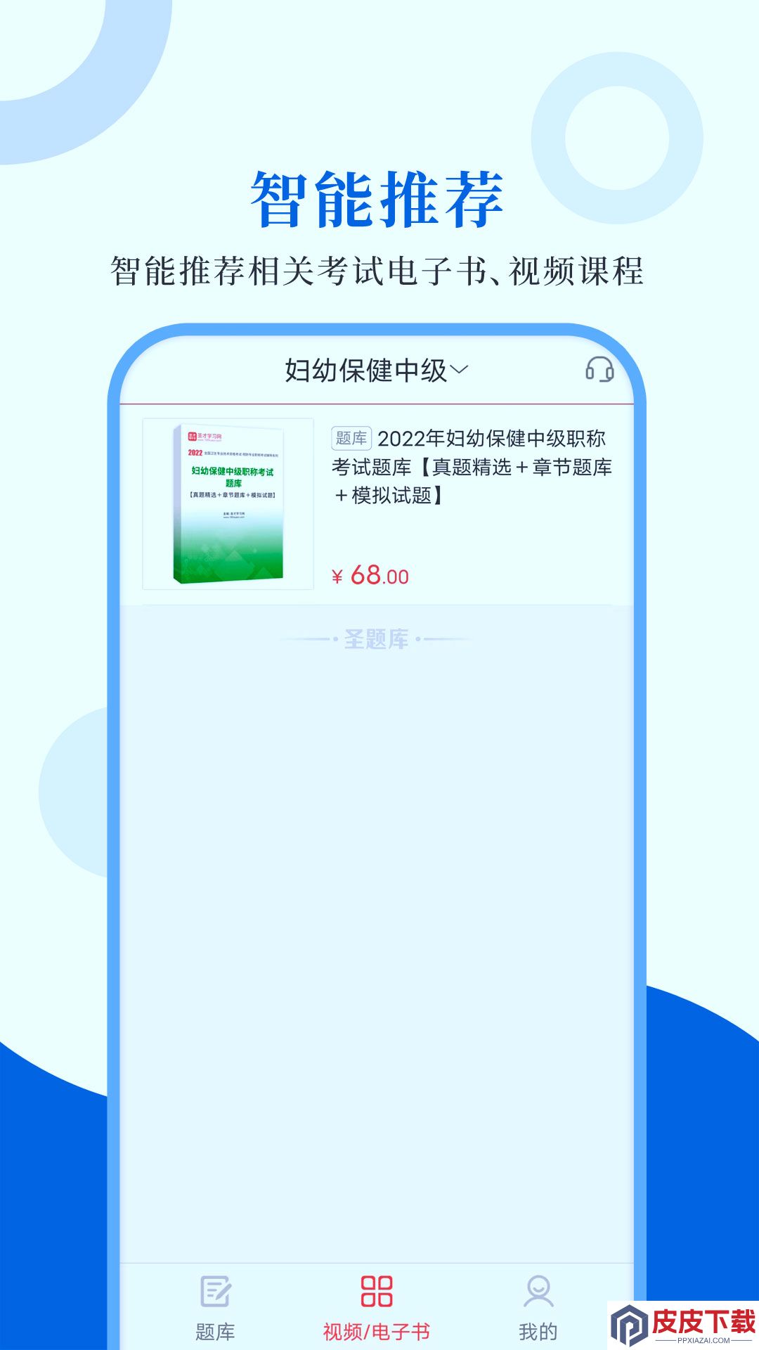 预防医学圣题库app免费版下载