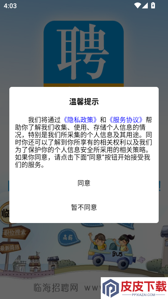 临海招聘网官网版下载app