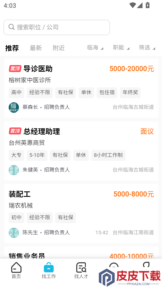 临海招聘网官网版下载app