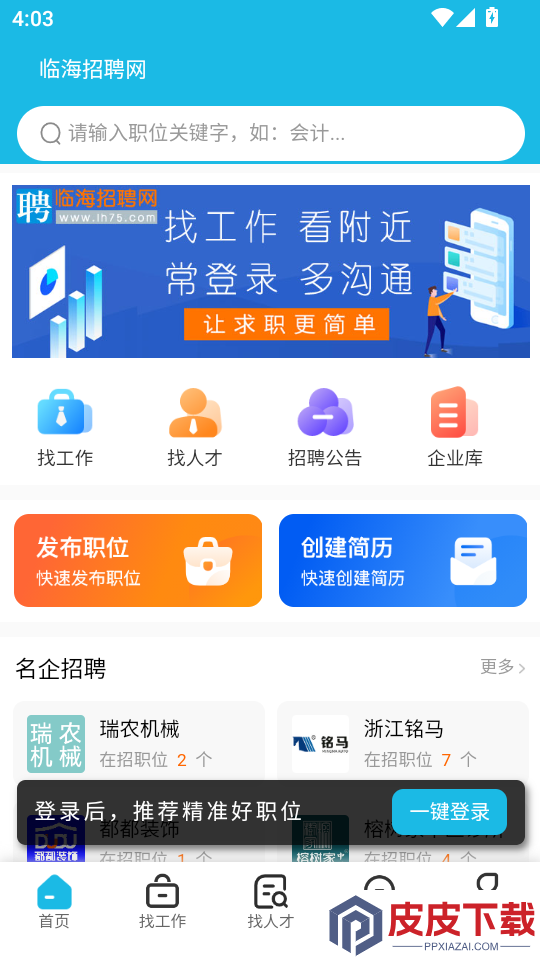 临海招聘网官网版下载app